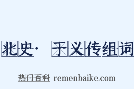 北史·于义传组词是什么意思的图片